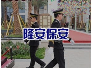 黑(hēi)龍江省隆安保安服務有(yǒu)限公司